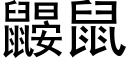 鼹鼠 (黑體矢量字庫)