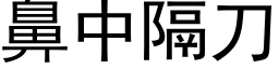 鼻中隔刀 (黑體矢量字庫)