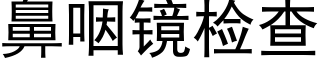 鼻咽镜检查 (黑体矢量字库)