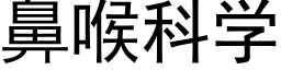 鼻喉科学 (黑体矢量字库)