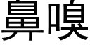 鼻嗅 (黑体矢量字库)