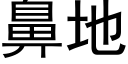 鼻地 (黑体矢量字库)