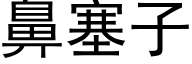 鼻塞子 (黑体矢量字库)