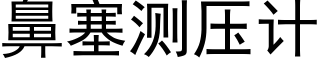 鼻塞測壓計 (黑體矢量字庫)