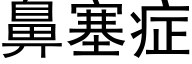 鼻塞症 (黑体矢量字库)