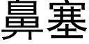 鼻塞 (黑体矢量字库)