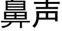 鼻声 (黑体矢量字库)