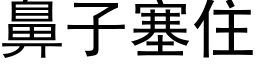 鼻子塞住 (黑体矢量字库)