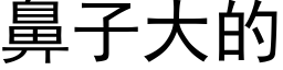 鼻子大的 (黑体矢量字库)