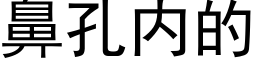 鼻孔内的 (黑體矢量字庫)