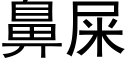 鼻屎 (黑体矢量字库)