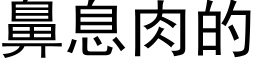 鼻息肉的 (黑体矢量字库)