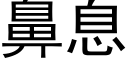 鼻息 (黑体矢量字库)