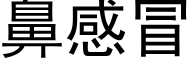 鼻感冒 (黑体矢量字库)