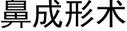 鼻成形术 (黑体矢量字库)