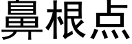 鼻根点 (黑体矢量字库)