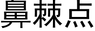 鼻棘点 (黑体矢量字库)