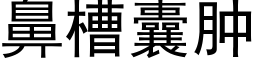 鼻槽囊肿 (黑体矢量字库)