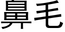 鼻毛 (黑体矢量字库)