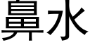 鼻水 (黑体矢量字库)