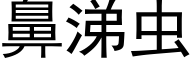 鼻涕虫 (黑体矢量字库)