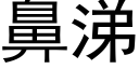 鼻涕 (黑体矢量字库)