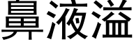 鼻液溢 (黑体矢量字库)