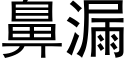 鼻漏 (黑体矢量字库)