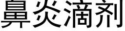 鼻炎滴剂 (黑体矢量字库)