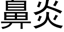 鼻炎 (黑体矢量字库)