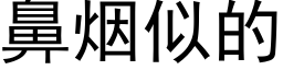 鼻烟似的 (黑体矢量字库)