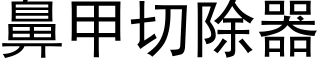 鼻甲切除器 (黑體矢量字庫)