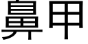 鼻甲 (黑體矢量字庫)