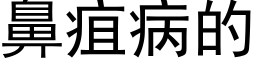 鼻疽病的 (黑体矢量字库)