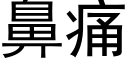 鼻痛 (黑体矢量字库)