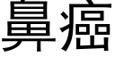 鼻癌 (黑体矢量字库)