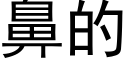 鼻的 (黑體矢量字庫)