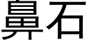 鼻石 (黑体矢量字库)