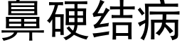 鼻硬结病 (黑体矢量字库)