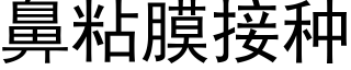 鼻粘膜接种 (黑体矢量字库)