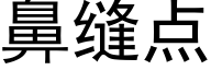 鼻缝点 (黑体矢量字库)