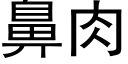 鼻肉 (黑体矢量字库)