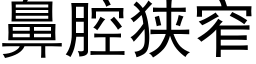 鼻腔狹窄 (黑體矢量字庫)