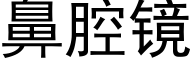 鼻腔镜 (黑体矢量字库)