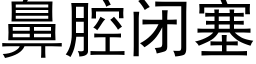 鼻腔閉塞 (黑體矢量字庫)