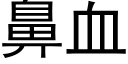 鼻血 (黑體矢量字庫)