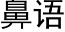 鼻語 (黑體矢量字庫)