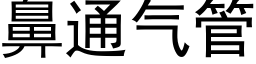 鼻通氣管 (黑體矢量字庫)