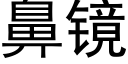 鼻镜 (黑体矢量字库)