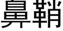 鼻鞘 (黑体矢量字库)